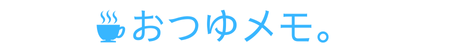 おつゆメモ。