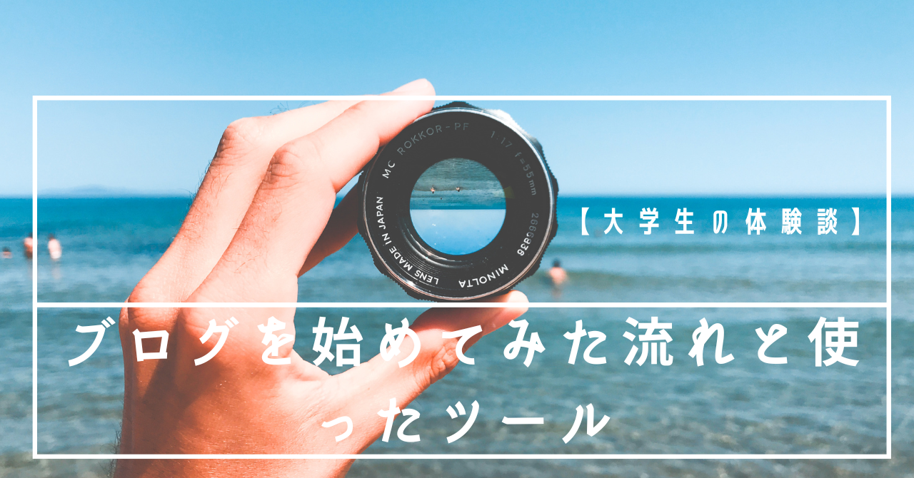 【大学生の体験談】ブログを始めてみた流れと使ったツール