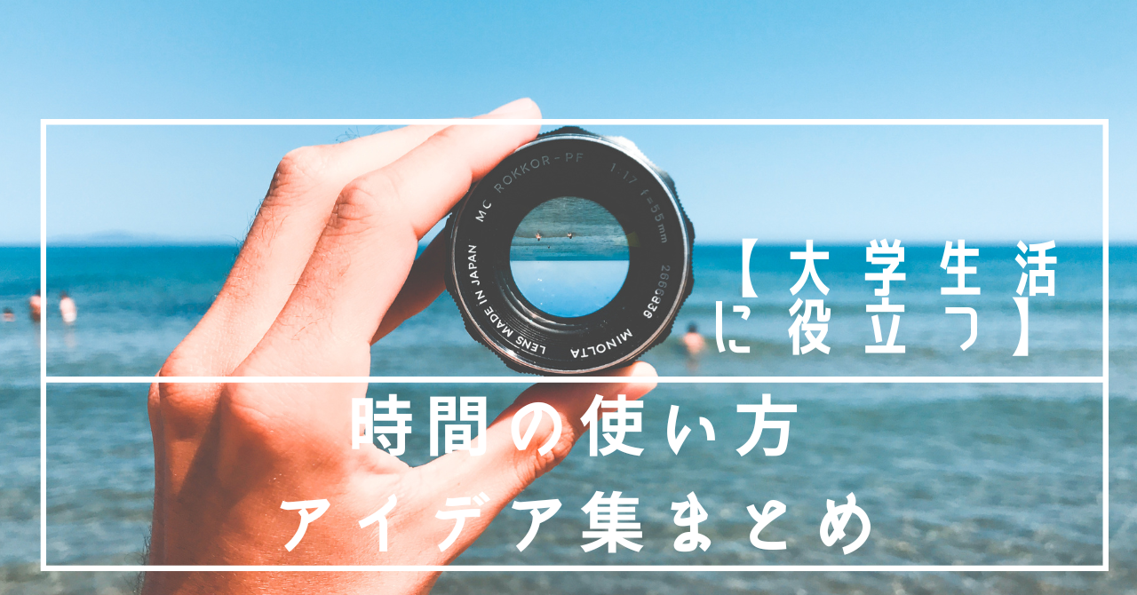 【大学生活に役立つ】時間の使い方アイデア集まとめ