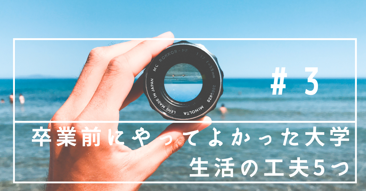 卒業前にやってよかった大学生活の工夫5つ