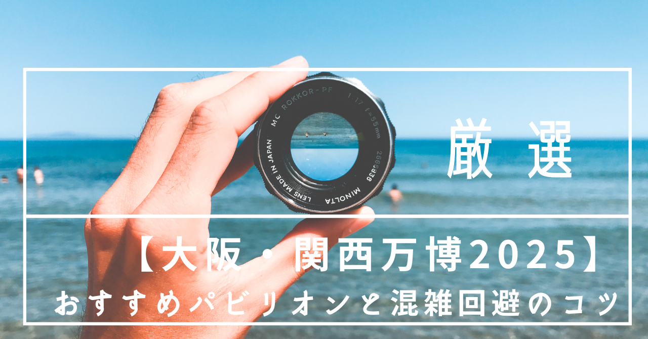 万博レビュー記事のアイキャッチ