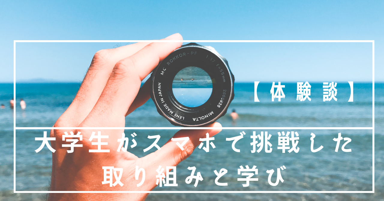 【体験談】大学生がスマホで挑戦した取り組みと学び