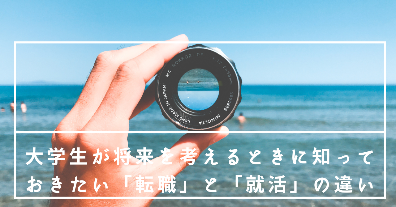 大学生が将来を考えるときに知っておきたい「転職」と「就活」の違い