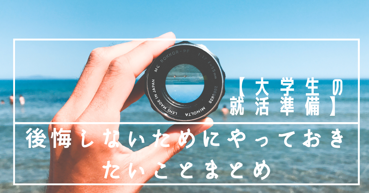 【大学生の就活準備】後悔しないためにやっておきたいことまとめ