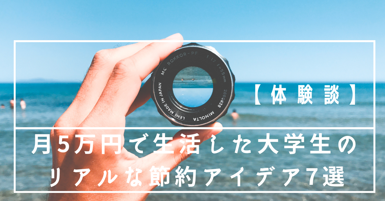 【体験談】月5万円で生活した大学生のリアルな節約アイデア7選