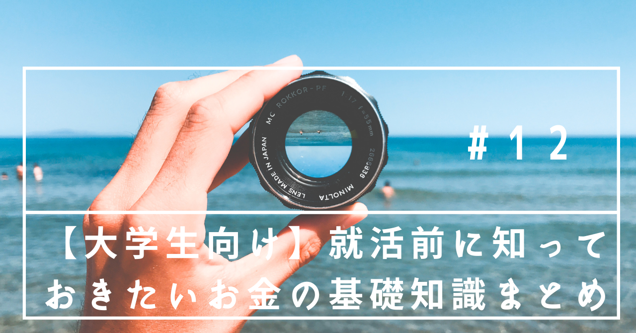 【大学生向け】就活前に知っておきたいお金の基礎知識まとめ