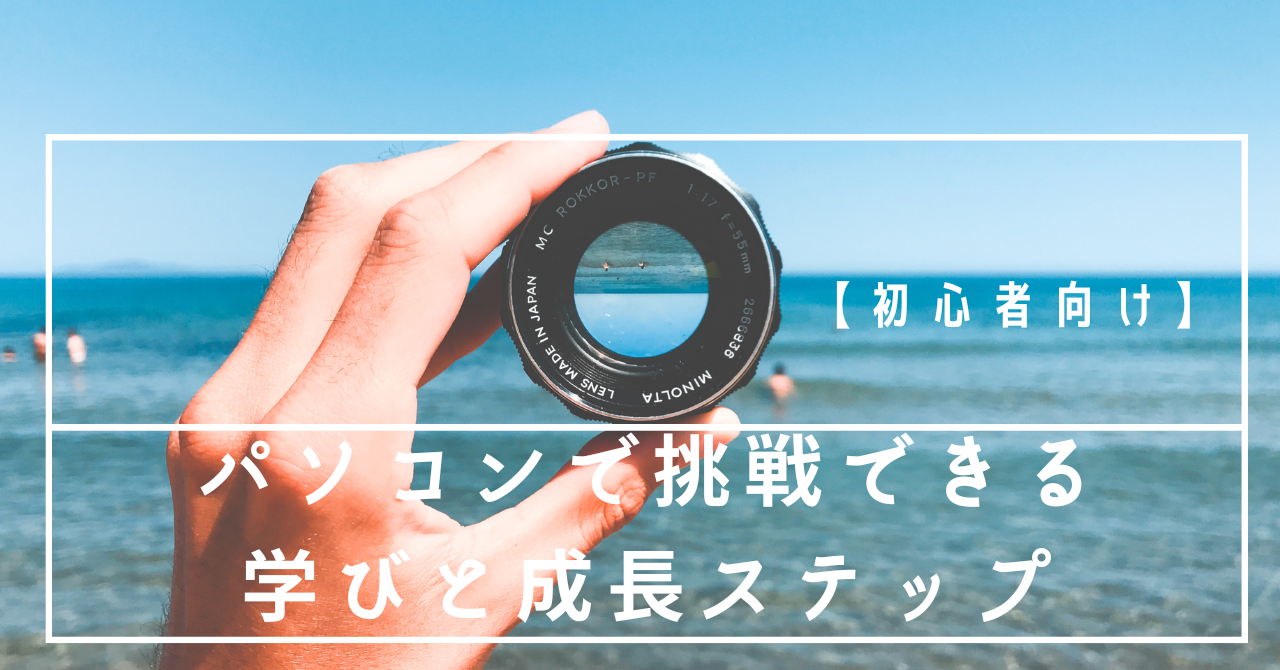 【初心者向け】パソコンで挑戦できる学びと成長ステップのアイキャッチ画像