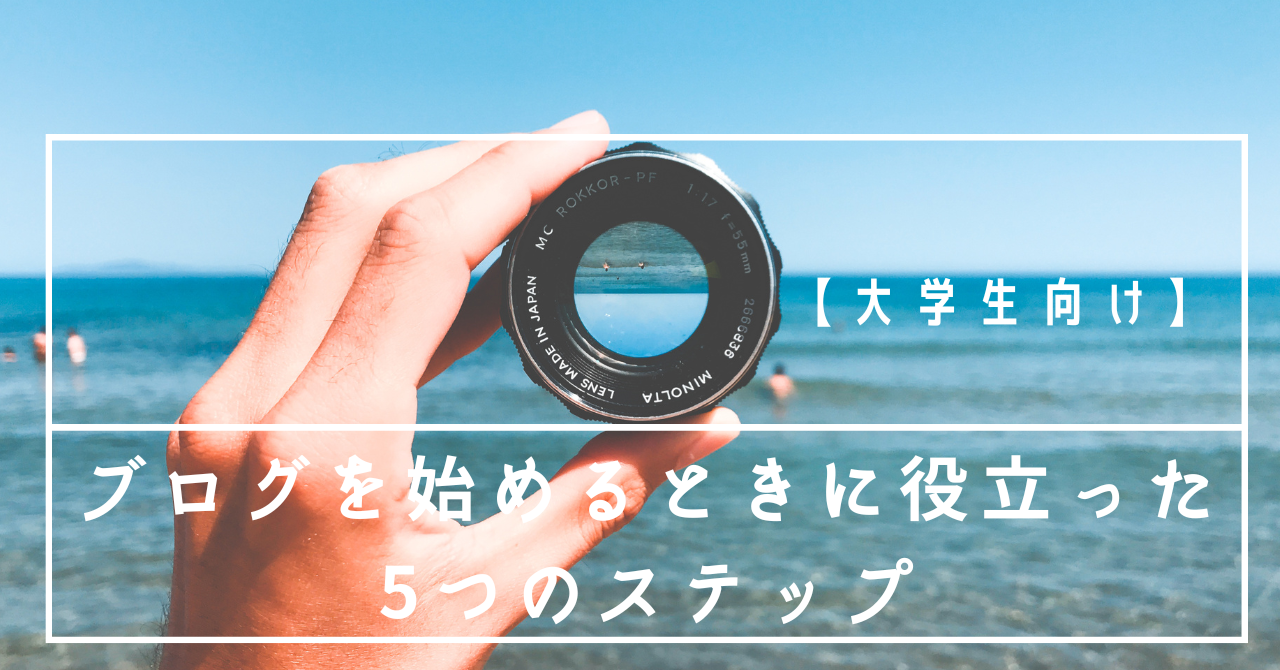 【大学生向け】ブログを始めるときに役立った5つのステップ
