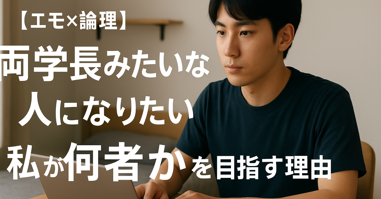 両学長に憧れて“何者か”を目指す若い男性のアイキャッチ画像
