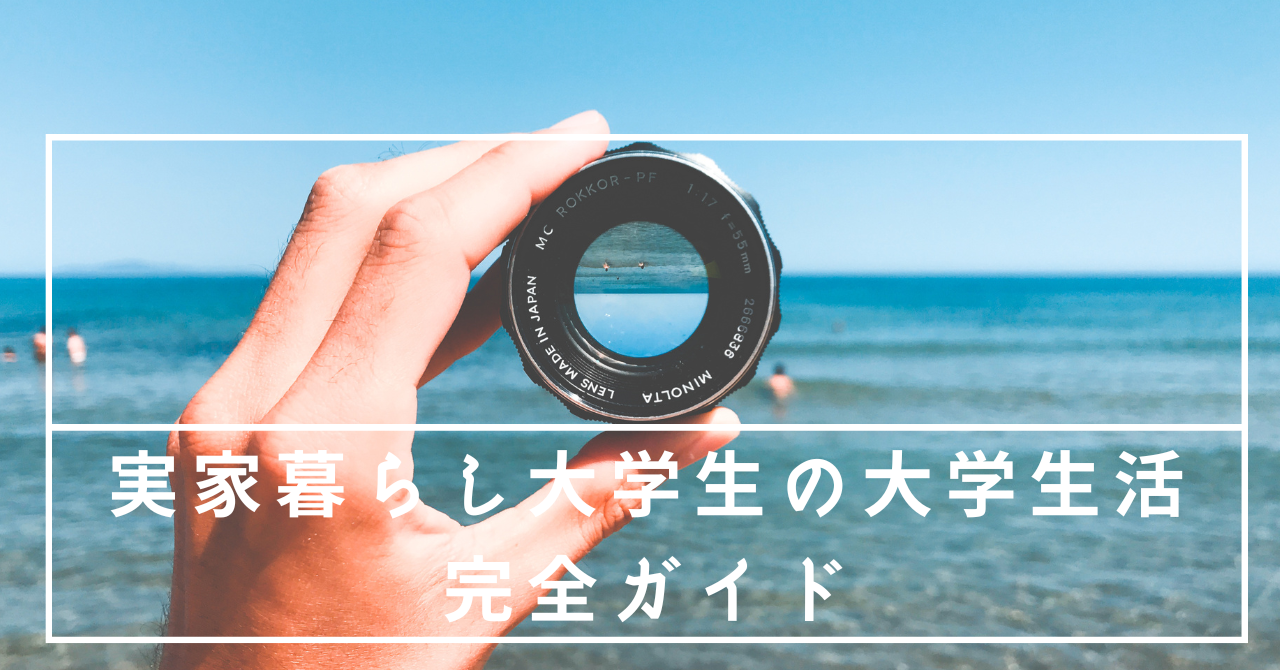 実家暮らし大学生の大学生活完全ガイド