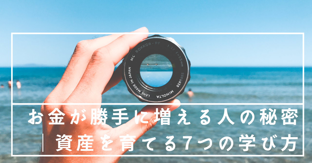 お金が勝手に増える人の秘密｜資産を育てる7つの学び方のアイキャッチ画像。